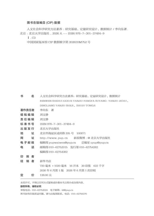 人文社会科学研究方法素养  李向东 著  北京大学出版社 商品图2