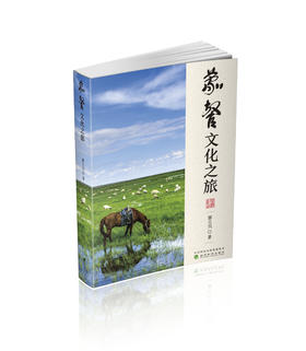 蒙餐文化之旅