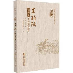 王新陆援药论——中药配伍新法（国医大师医道传承丛书）