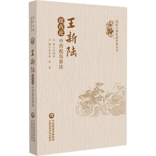 王新陆援药论——中药配伍新法（国医大师医道传承丛书） 商品图0