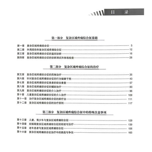 复杂区域疼痛综合征临床指南 杨建新 张辉 主译 本书为我们系统阐明了CRPS的基础知识 诊断及治疗9787523536261科学技术文献出版社 商品图3