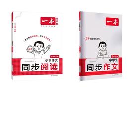 26秋一本·小学生同步作文+同步阅读 ·5年级上册