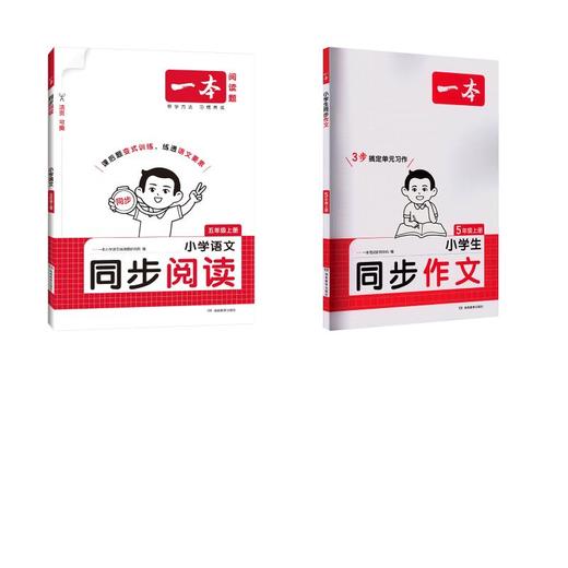26秋一本·小学生同步作文+同步阅读 ·5年级上册 商品图0
