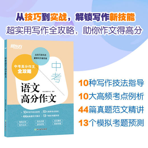 【新东方】2026新版中考语文高分作文 真题素材写作技巧 初中生优秀范文精讲背诵模板 商品图1