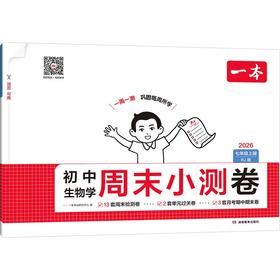 26秋一本·初中生物学周末小测卷·七年级上册 RJ版（线上）