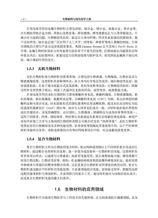 生物材料与再生医学工程 刘昌胜 9787030853066 商品图14