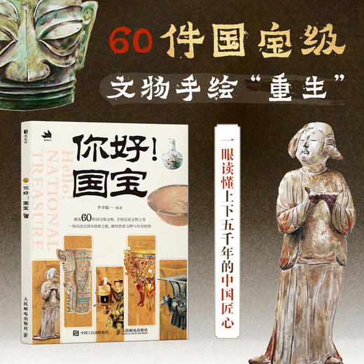 你好！国宝 细腻水彩手绘60件传世国宝 覆盖陶器、瓷器、青铜器三大板块 商品图0