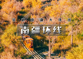 中秋国庆7天｜南疆环线｜穿越帕米尔高原の游历西极和田莎车-览湖泊古城沙漠胡杨