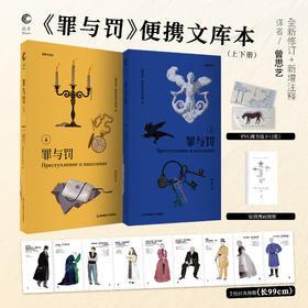 《罪与罚》便携文库本