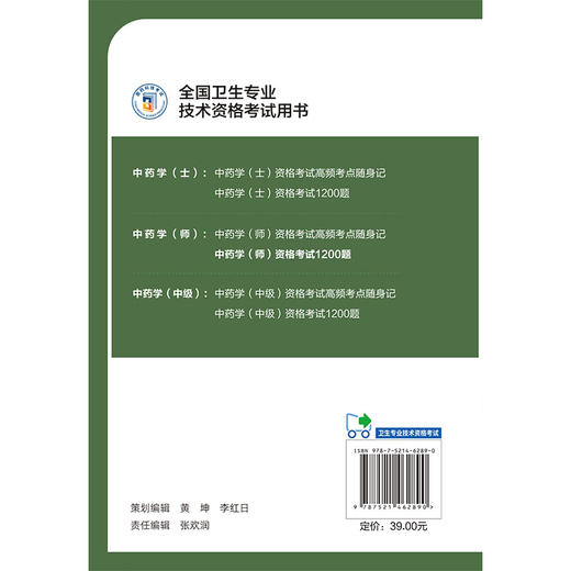 中药学（师）资格考试1200题 刘应科 主编 全国卫生专业技术资格考试用书 适用专业中药学(师) 专业代码202 中国医药科技出版社 商品图2