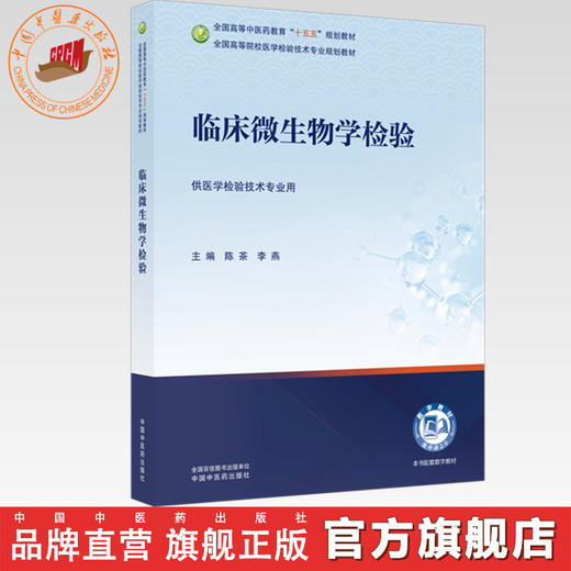 临床微生物学检验 陈茶 李燕 主编 全国高等中医药教育十五五规划教材全国高等院校医学检验技术专业规划教材中国中医药出版社 商品图0