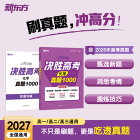 【新东方】 恋练有题 决胜高考化学真题1000 高考一二三轮总复习真题全刷必刷真题2027高考专题训练