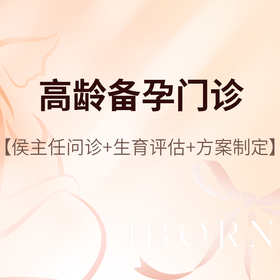 侯主任_高龄备孕咨询门诊
