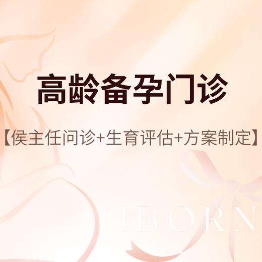 侯主任_高龄备孕咨询门诊 商品图0