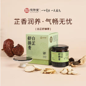 白芷舒擤膏（舒鼻）12小时浸渍 3道提取 武火3次熬文火收膏 换季敏感呼吸通畅办公室小孩子 茯济堂舒鼻浓缩膏180g