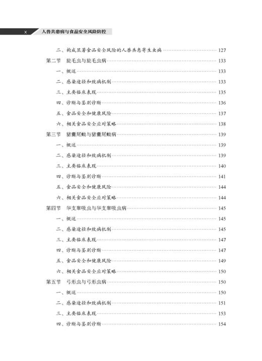 人兽共患病与食品安全风险防控 吴永宁等 9787030856890 商品图9