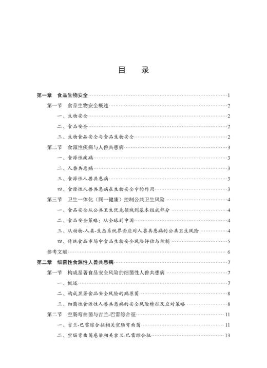 人兽共患病与食品安全风险防控 吴永宁等 9787030856890 商品图6