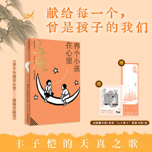 养个小孩在心里：缘缘堂随笔 丰子恺的天真之歌。“缘缘堂”开山之作，依民国底本还原。在柴米油盐与儿时记忆里，重识一位艺术家的温柔与通透。 商品图2