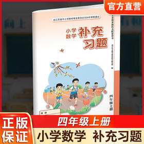 2026秋 补充习题 小学数学四年级上册 扫码获取答案 苏教版 4上 小学同步教辅教材配套用书 江苏凤凰教育出版社 【官网正版】