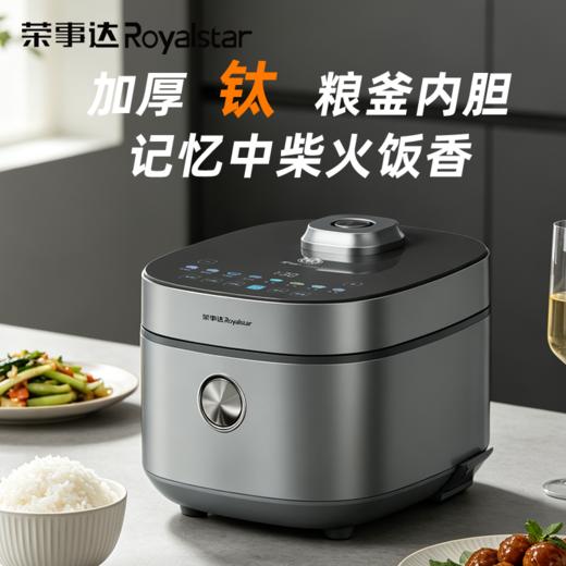【柴火饭煲】荣事达 钛饭煲RFB-S40Y2(Ti) 4L 商品图0