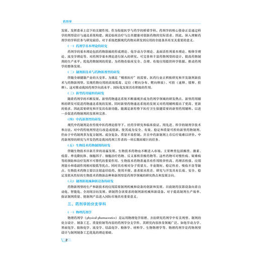 药剂学 第3三版 孟胜男 彭新生 十五五规划教材 普通高等医学院校药学类专业第三轮教材 供药学类及相关专业用 中国医药科技出版社 商品图4