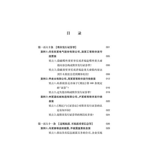 金融刑法案例评注：证券期货犯罪篇  蔡可尚　著  法律出版社 商品图2