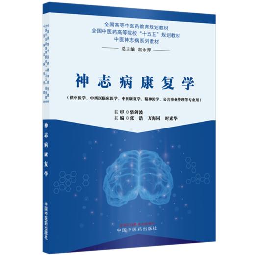 神志病康复学 张浩 万海同 时素华 十五五规划教材全国高等中医药教育规划教材 中医神志病系列教材9787524706182中国中医药出版社 商品图1