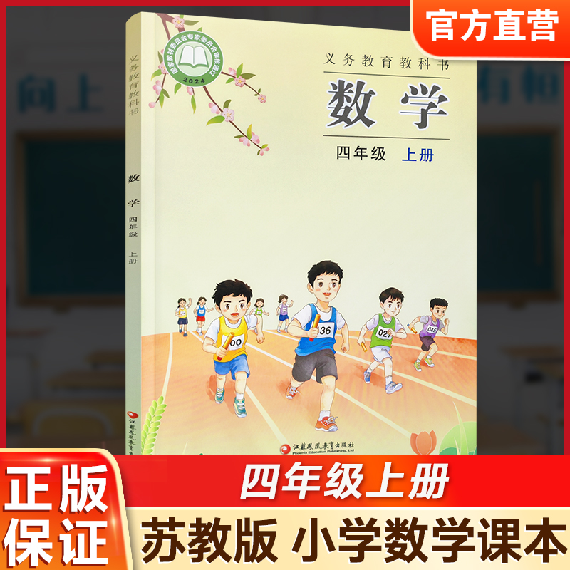 2026秋 小学数学课本书 四年级上册 苏教版 4上 小学课本 学生用书