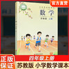 2026秋 小学数学课本书 四年级上册 苏教版 4上 小学课本 学生用书 商品缩略图0