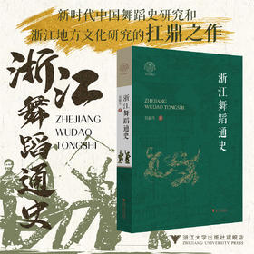 浙江舞蹈通史/浙江文献集成/吴露生/浙江大学出版社