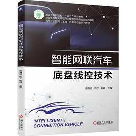 智能网联汽车底盘线控技术 张海松 教材 9787111800774 机械工业出版社