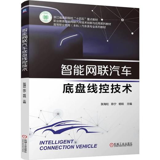 智能网联汽车底盘线控技术 张海松 教材 9787111800774 机械工业出版社 商品图0