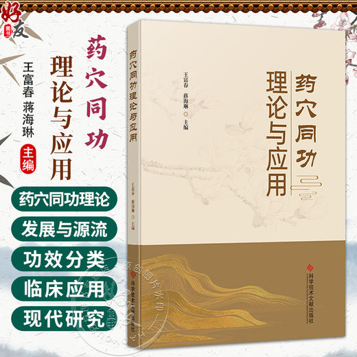 药穴同功理论与应用 王富春 蒋海琳 主编 药穴同功理论的源流与发展 功效分类 药穴同功理论的临床应用等内容 科学技术文献出版社 商品图0