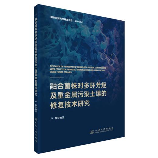 融合菌株对多环芳烃及重金属污染土壤的修复技术研究 商品图2