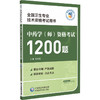 中药学（师）资格考试1200题 刘应科 主编 全国卫生专业技术资格考试用书 适用专业中药学(师) 专业代码202 中国医药科技出版社 商品缩略图1