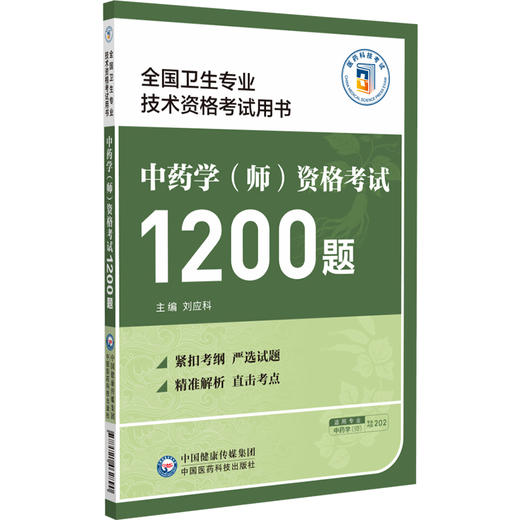 中药学（师）资格考试1200题 刘应科 主编 全国卫生专业技术资格考试用书 适用专业中药学(师) 专业代码202 中国医药科技出版社 商品图1