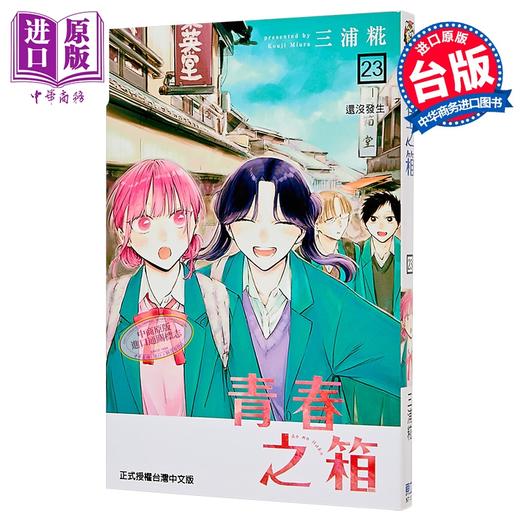 【中商原版】漫画 青春之箱 第23集 三浦糀 台版漫画书 东立出版 商品图0