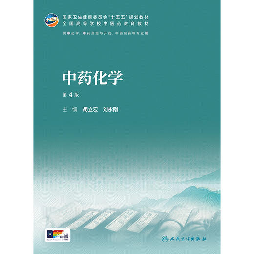 中药化学（第4版） 商品图1