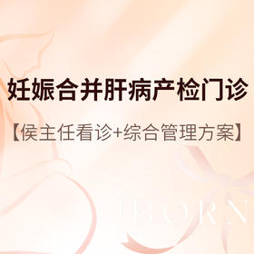 侯主任_妊娠合并肝病产检门诊