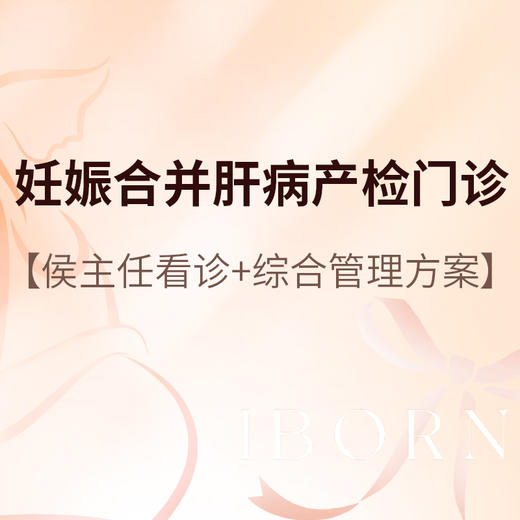 侯主任_妊娠合并肝病产检门诊 商品图0