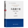 大连港口史（1949—2022）（下册） 商品缩略图2