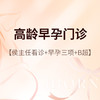 侯主任_高龄早孕门诊 商品缩略图0