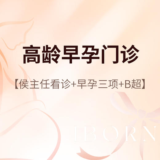 侯主任_高龄早孕门诊 商品图0