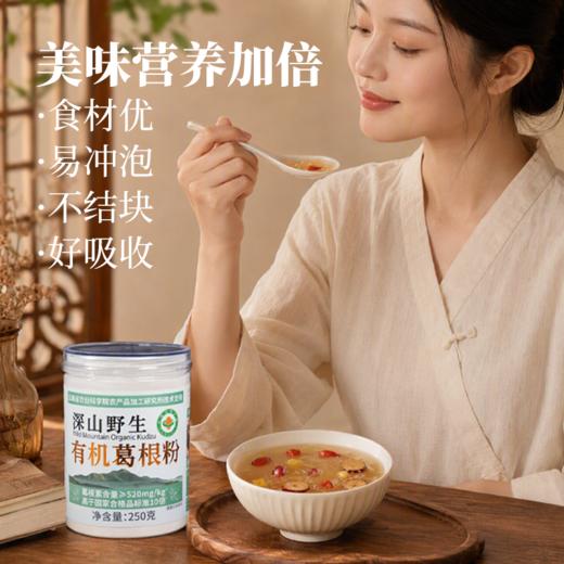 【云南农科院技术支持】西谷野禾 有机葛根粉 血管清道夫 双有机认证 250g/罐 商品图7