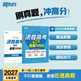 【新东方】恋练有题 决胜高考物理真题1000 高中通用新27高考总复习真题全刷高考物理必刷题专题练习