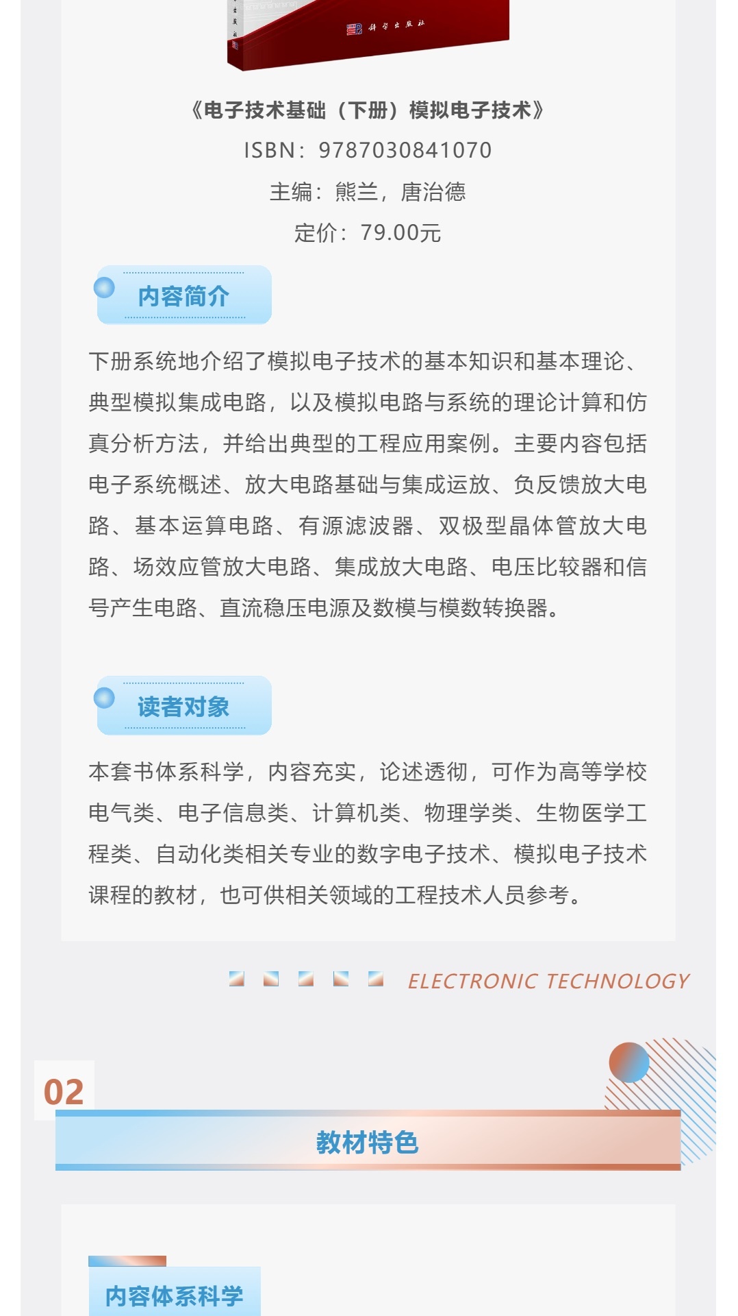 【详情页】9787030803092-9787030841070-电子技术基础(上、下册)-熊兰-3.jpg