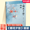 朝花夕拾细读 鲁迅原著全收录 初中语文整本书阅读 中考名著导读 教师教学参考 汉语言文学师范教材文学细读 鲁迅散文鉴赏 商品缩略图0