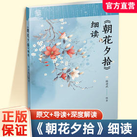 朝花夕拾细读 鲁迅原著全收录 初中语文整本书阅读 中考名著导读 教师教学参考 汉语言文学师范教材文学细读 鲁迅散文鉴赏
