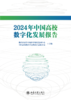 2024年中国高校数字化发展报告  教育部高等学校科学研究发展中心 中国高等教育学会教育信息化分会 主编  商品缩略图1