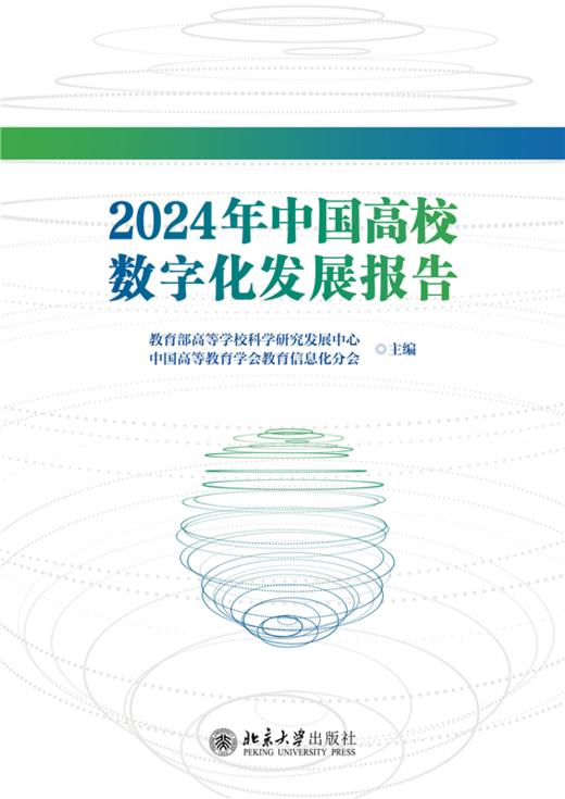 2024年中国高校数字化发展报告  教育部高等学校科学研究发展中心 中国高等教育学会教育信息化分会 主编  商品图1